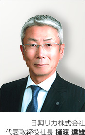 日興リカ株式会社　代表取締役社長　樋渡達雄